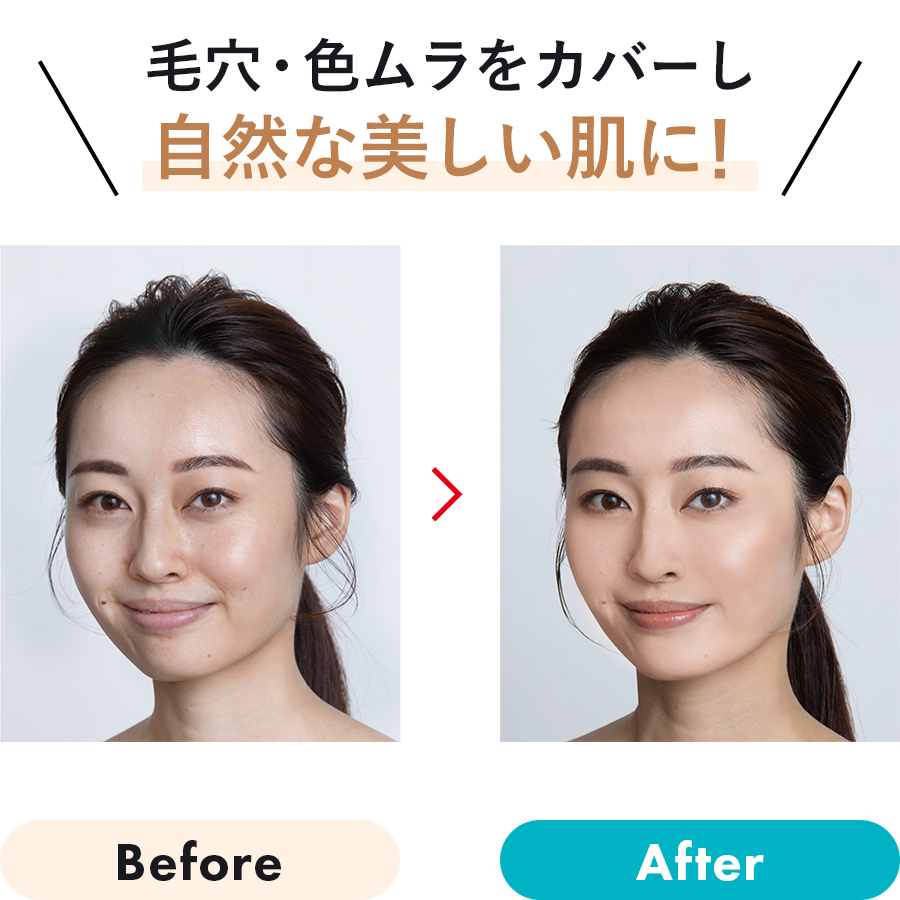 毛穴・色ムラをカバーし自然な美しい肌に！